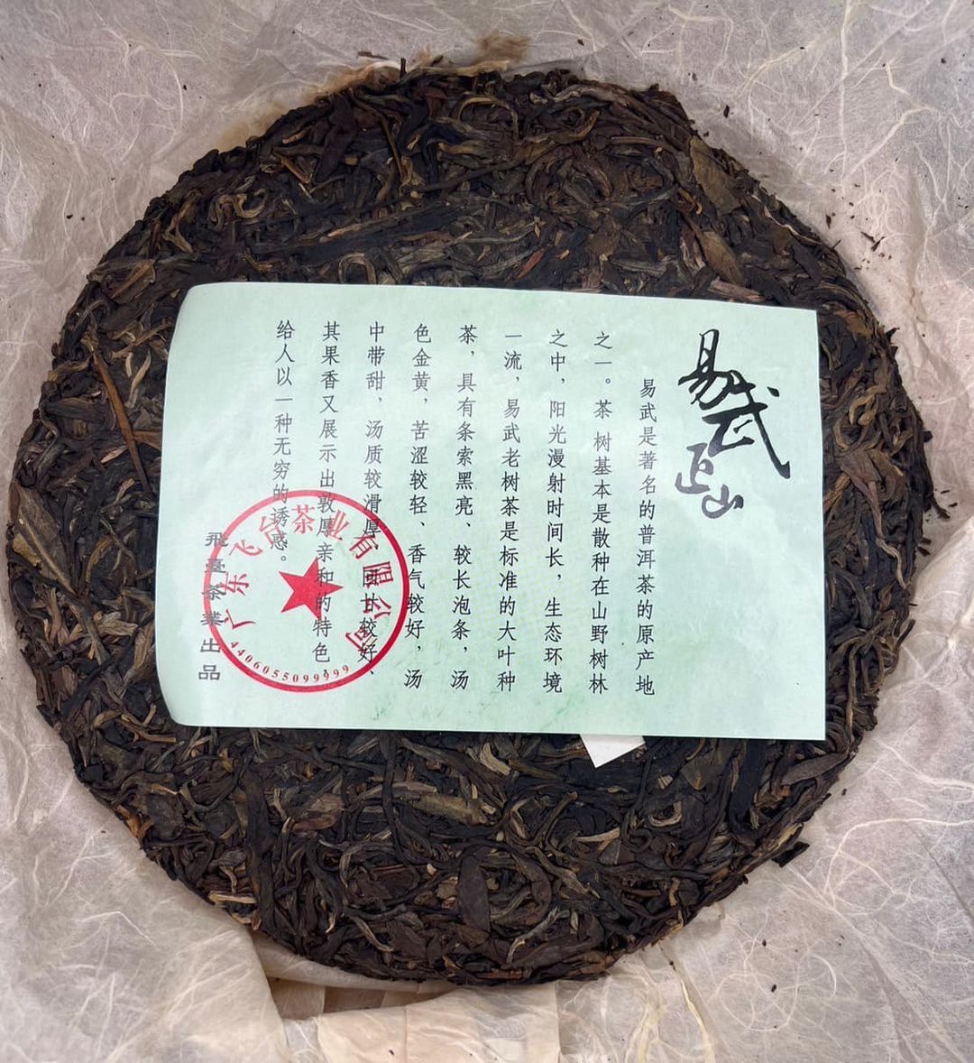 ชาผู่เอ๋อร์ดิบ Feitai Yiwu Zhengshan ปี 2014 (เก็บในโกดังแห้งคุนหมิง 9 ปี)